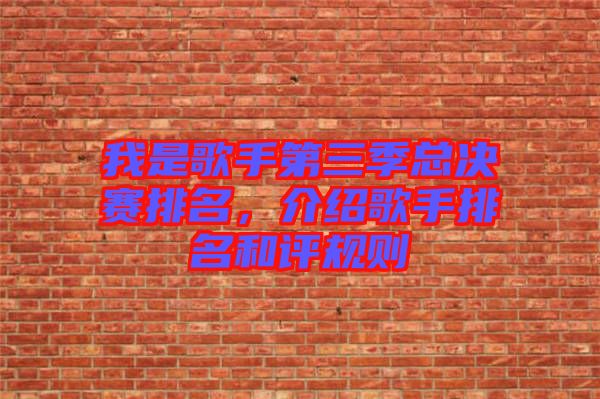 我是歌手第三季總決賽排名，介紹歌手排名和評(píng)規(guī)則