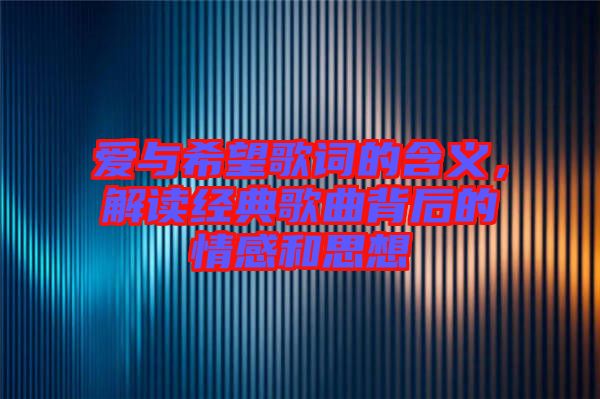 愛(ài)與希望歌詞的含義，解讀經(jīng)典歌曲背后的情感和思想