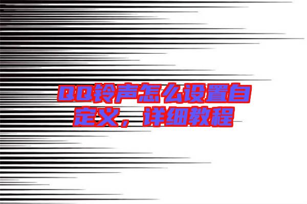 QQ鈴聲怎么設置自定義，詳細教程