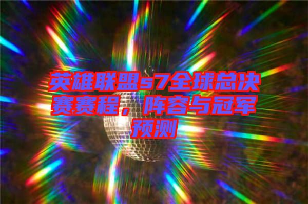 英雄聯(lián)盟s7全球總決賽賽程，陣容與冠軍預(yù)測