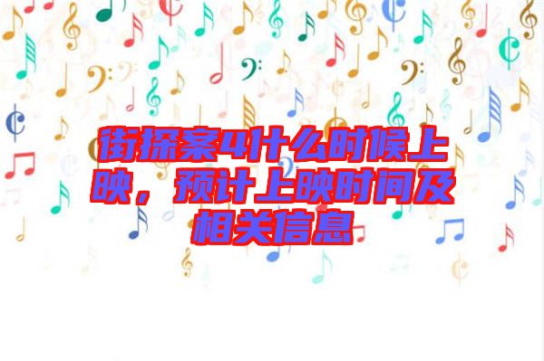 街探案4什么時候上映，預計上映時間及相關信息