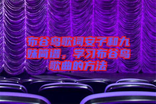 布谷鳥歌詞安子和九妹簡(jiǎn)譜，學(xué)習(xí)布谷鳥歌曲的方法