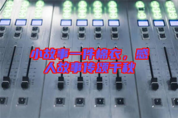 小故事一件棉衣，感人故事傳頌千秋