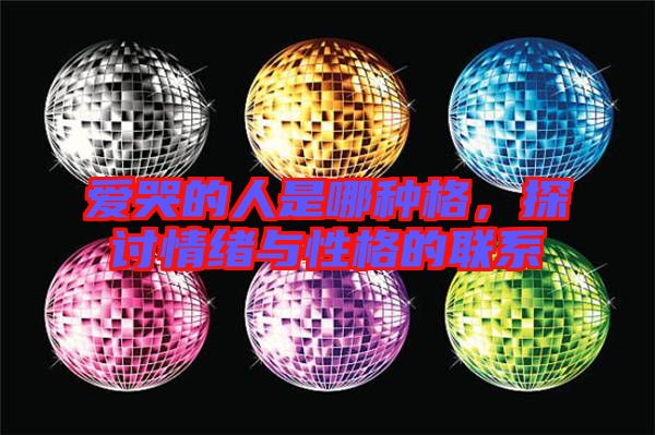 愛(ài)哭的人是哪種格，探討情緒與性格的聯(lián)系