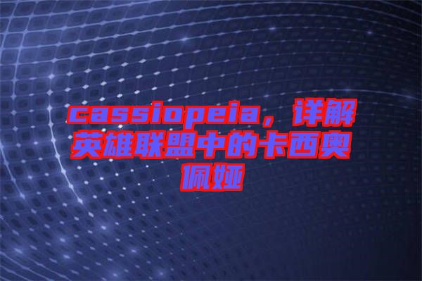cassiopeia，詳解英雄聯(lián)盟中的卡西奧佩婭