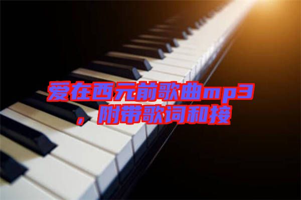 愛在西元前歌曲mp3，附帶歌詞和接