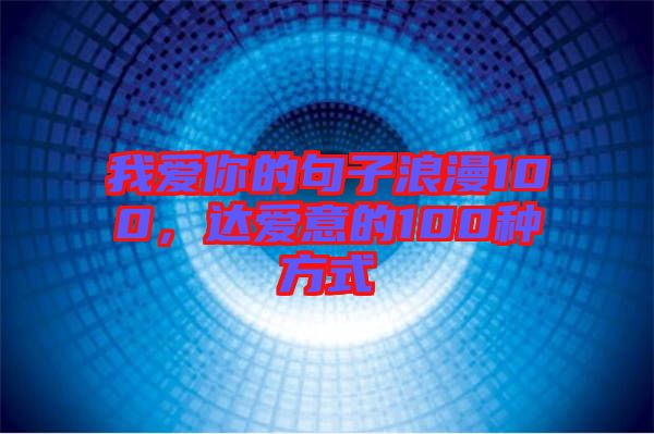 我愛你的句子浪漫100，達(dá)愛意的100種方式