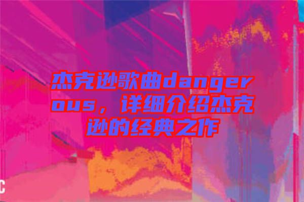 杰克遜歌曲dangerous，詳細(xì)介紹杰克遜的經(jīng)典之作