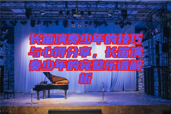 長笛演奏少年的技巧與心得分享，長笛演奏少年的完整樂譜解析