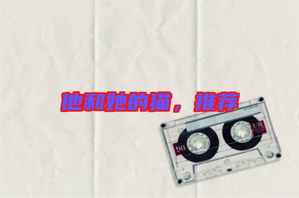 他和她的貓，推薦