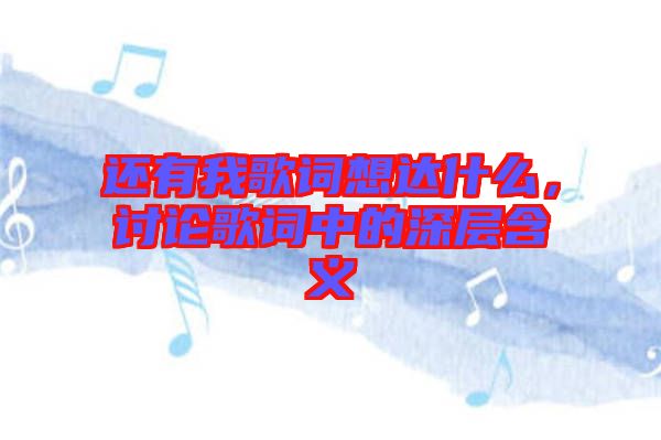 還有我歌詞想達什么，討論歌詞中的深層含義