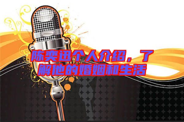 陳奕迅?jìng)€(gè)人介紹，了解他的婚姻和生活