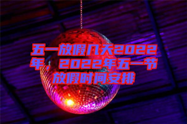 五一放假幾天2022年，2022年五一節(jié)放假時間安排