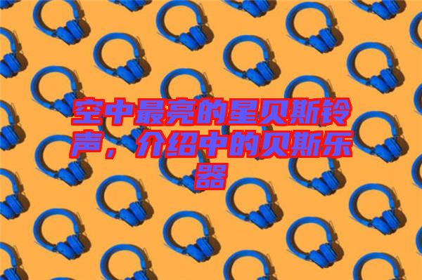 空中最亮的星貝斯鈴聲，介紹中的貝斯樂器