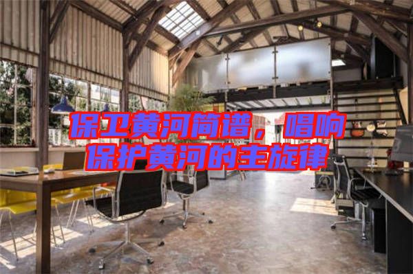 保衛(wèi)黃河簡譜，唱響保護(hù)黃河的主旋律