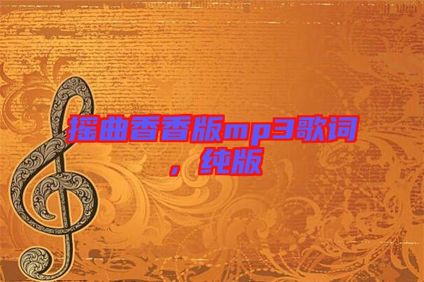 搖曲香香版mp3歌詞，純版