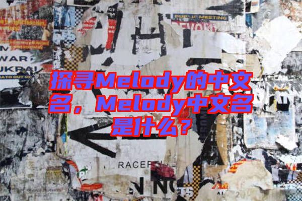 探尋Melody的中文名，Melody中文名是什么？