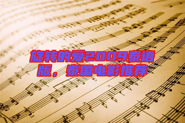 旋轉(zhuǎn)的愛(ài)2009泰語(yǔ)版，泰國(guó)電影推薦