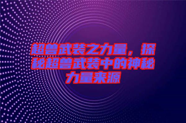 超獸武裝之力量，探秘超獸武裝中的神秘力量來源