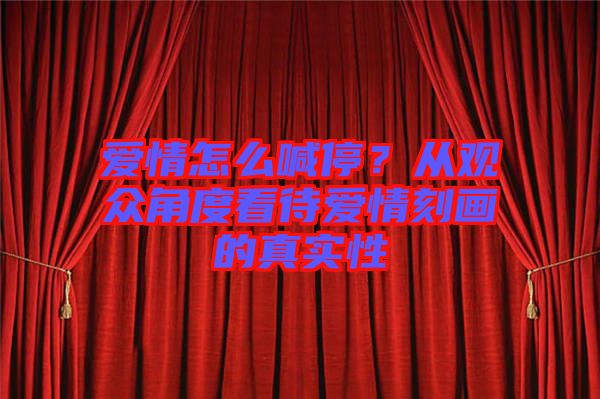 愛情怎么喊停？從觀眾角度看待愛情刻畫的真實(shí)性