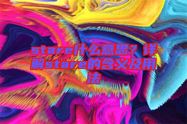 stare什么意思？詳解stare的含義及用法