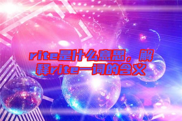 rite是什么意思，解釋rite一詞的含義