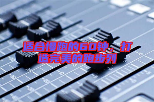適合慢跑的60鐘，打造完美的跑步列