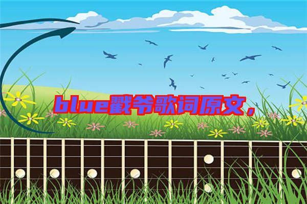 blue戳爺歌詞原文，