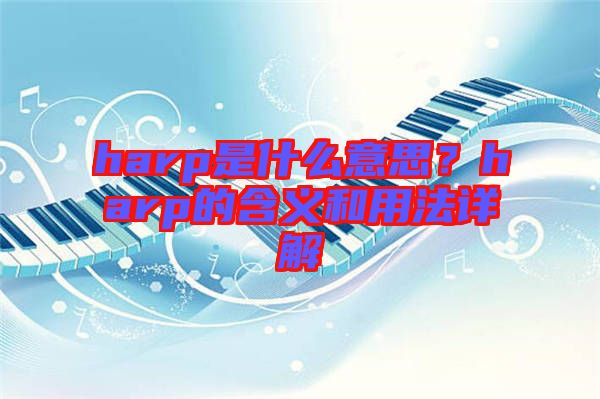 harp是什么意思？harp的含義和用法詳解