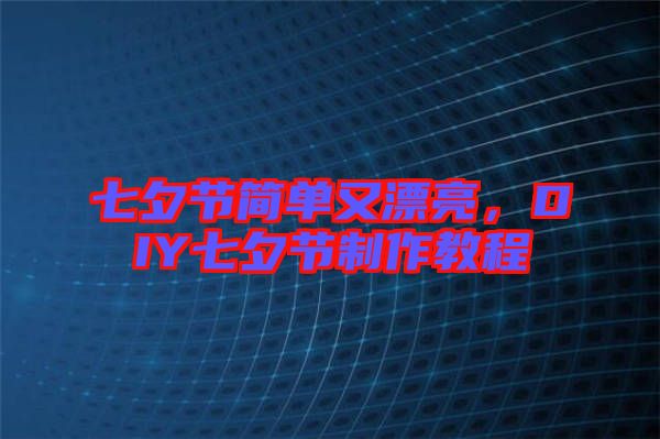 七夕節(jié)簡單又漂亮，DIY七夕節(jié)制作教程