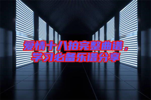 愛情十八拍完整曲譜，學習必備樂譜分享