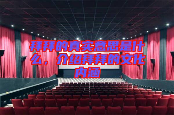 拜拜的真實意思是什么，介紹拜拜的文化內(nèi)涵