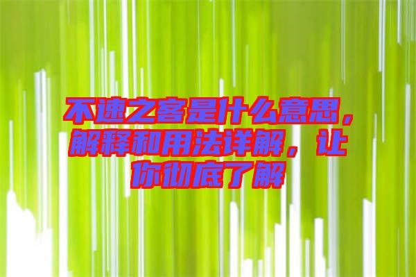 不速之客是什么意思，解釋和用法詳解，讓你徹底了解