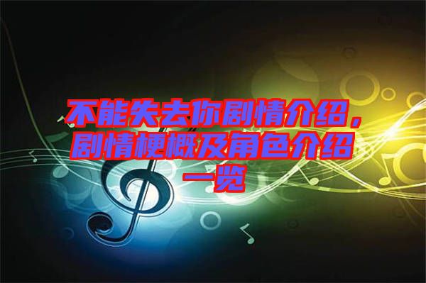 不能失去你劇情介紹，劇情梗概及角色介紹一覽