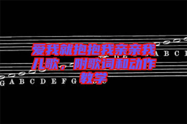 愛我就抱抱我親親我兒歌，附歌詞和動作教學(xué)