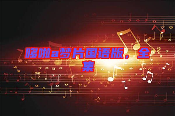 哆啦a夢(mèng)片國(guó)語(yǔ)版，全集