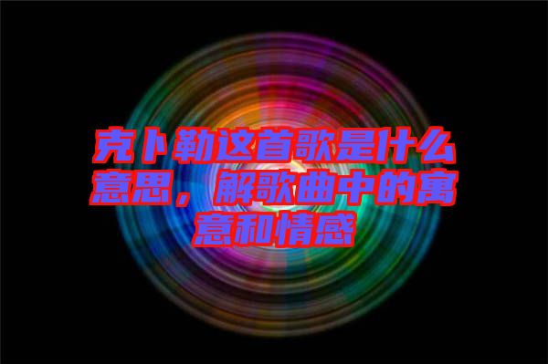 克卜勒這首歌是什么意思，解歌曲中的寓意和情感