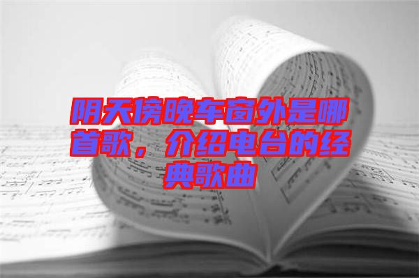 陰天傍晚車窗外是哪首歌，介紹電臺(tái)的經(jīng)典歌曲