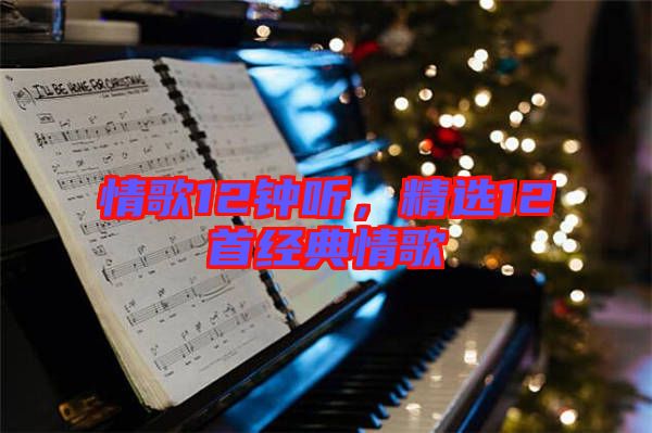 情歌12鐘聽，精選12首經(jīng)典情歌