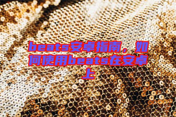 beats安卓指南，如何使用beats在安卓上