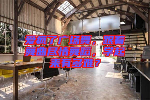 愛瘋了廣場舞，跟著舞曲盡情舞蹈，學(xué)起來有多難？