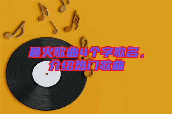 最火歌曲4個字歌名，介紹熱門歌曲