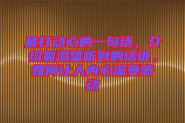 最打動心的一句話，介紹最渴望聽到的話語，如何讓人內心深受感動
