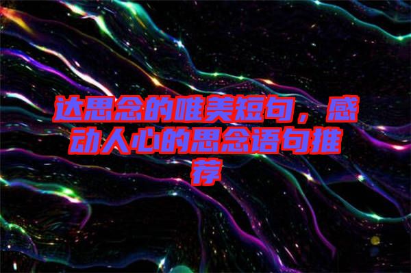 達(dá)思念的唯美短句，感動(dòng)人心的思念語句推薦