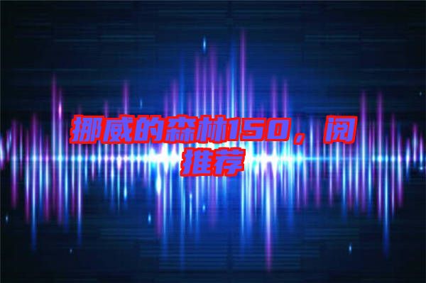 挪威的森林150，閱推薦