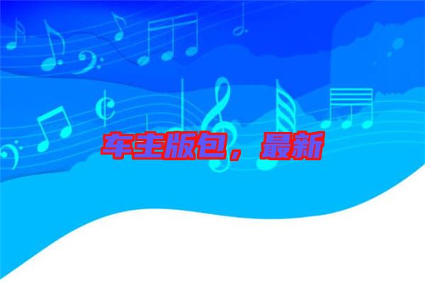 車主版包，最新