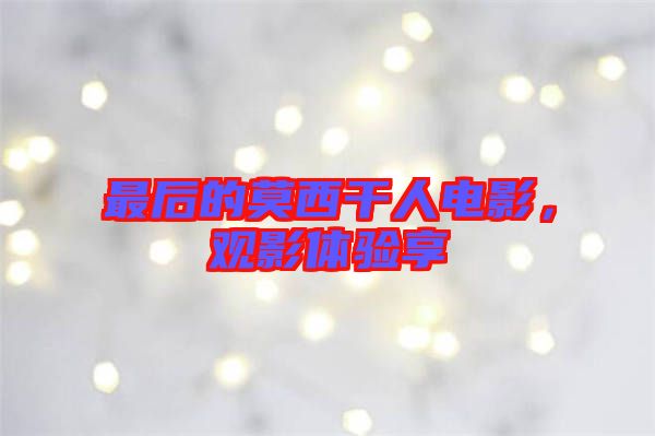 最后的莫西干人電影，觀影體驗(yàn)享