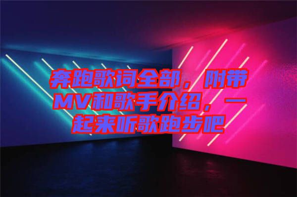 奔跑歌詞全部，附帶MV和歌手介紹，一起來聽歌跑步吧