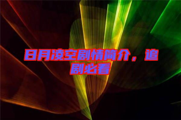 日月凌空劇情簡介，追劇必看