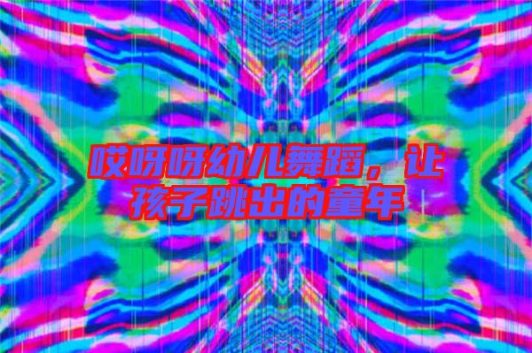 哎呀呀幼兒舞蹈，讓孩子跳出的童年